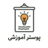 پوستر آموزشی