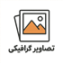 تصاویر گرافیکی