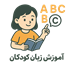 انگلیسی کودکان