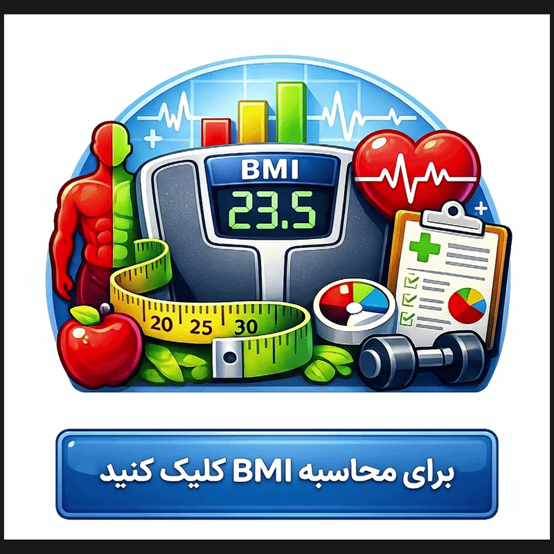 BMI Calculator شاخص توده بدنی