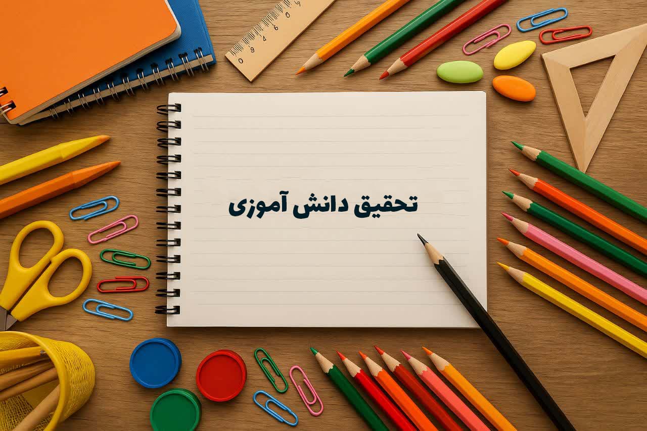 تحقیق دانش آموزی