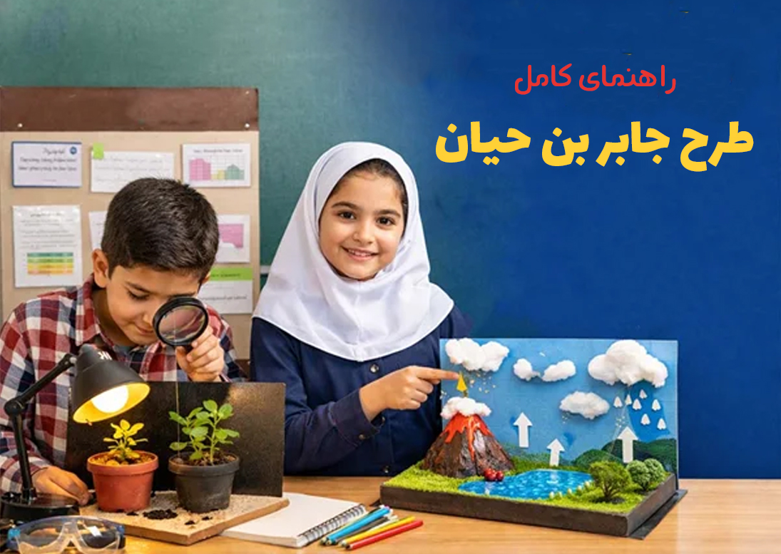 طرح جابر بن حیان چیست؟ (راهنمای کامل و کاربردی)