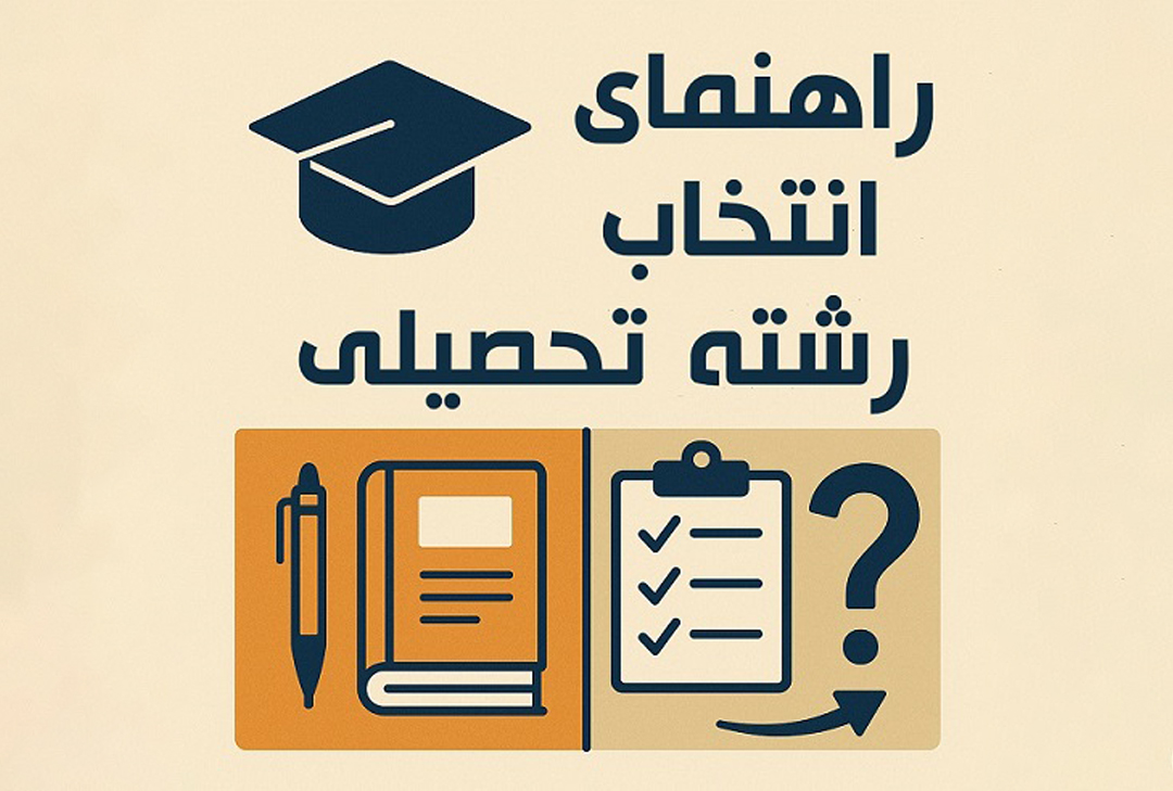 راهنمای گام‌به‌گام برای انتخاب رشته تحصیلی مناسب: از شناخت خود تا انتخاب آگاهانه