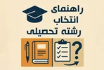 راهنمای گام‌به‌گام برای انتخاب رشته تحصیلی مناسب: از شناخت خود تا انتخاب آگاهانه