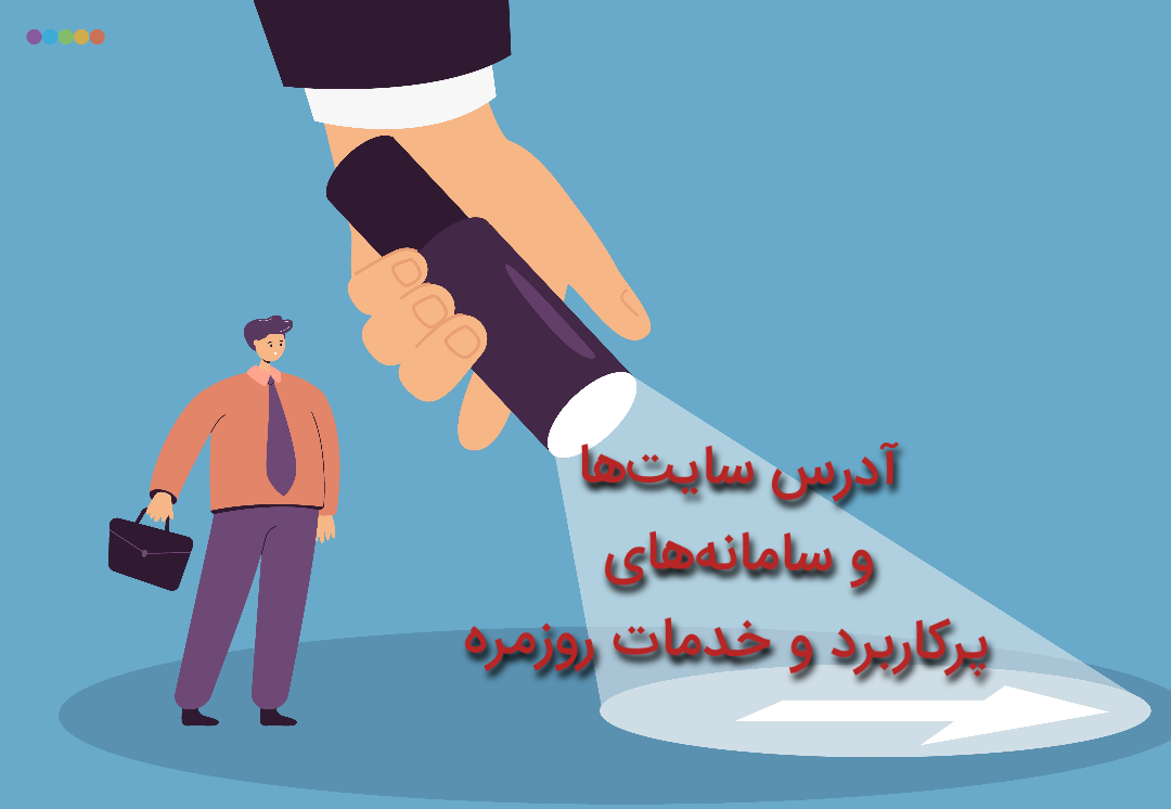 آدرس سایت ها و سامانه های پرکاربرد و خدمات روزمره
