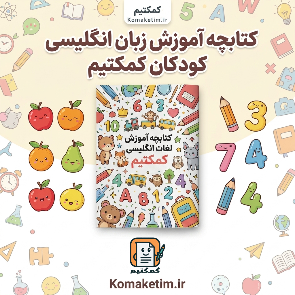 کتابچه آموزش لغات انگلیسی برای کودکان