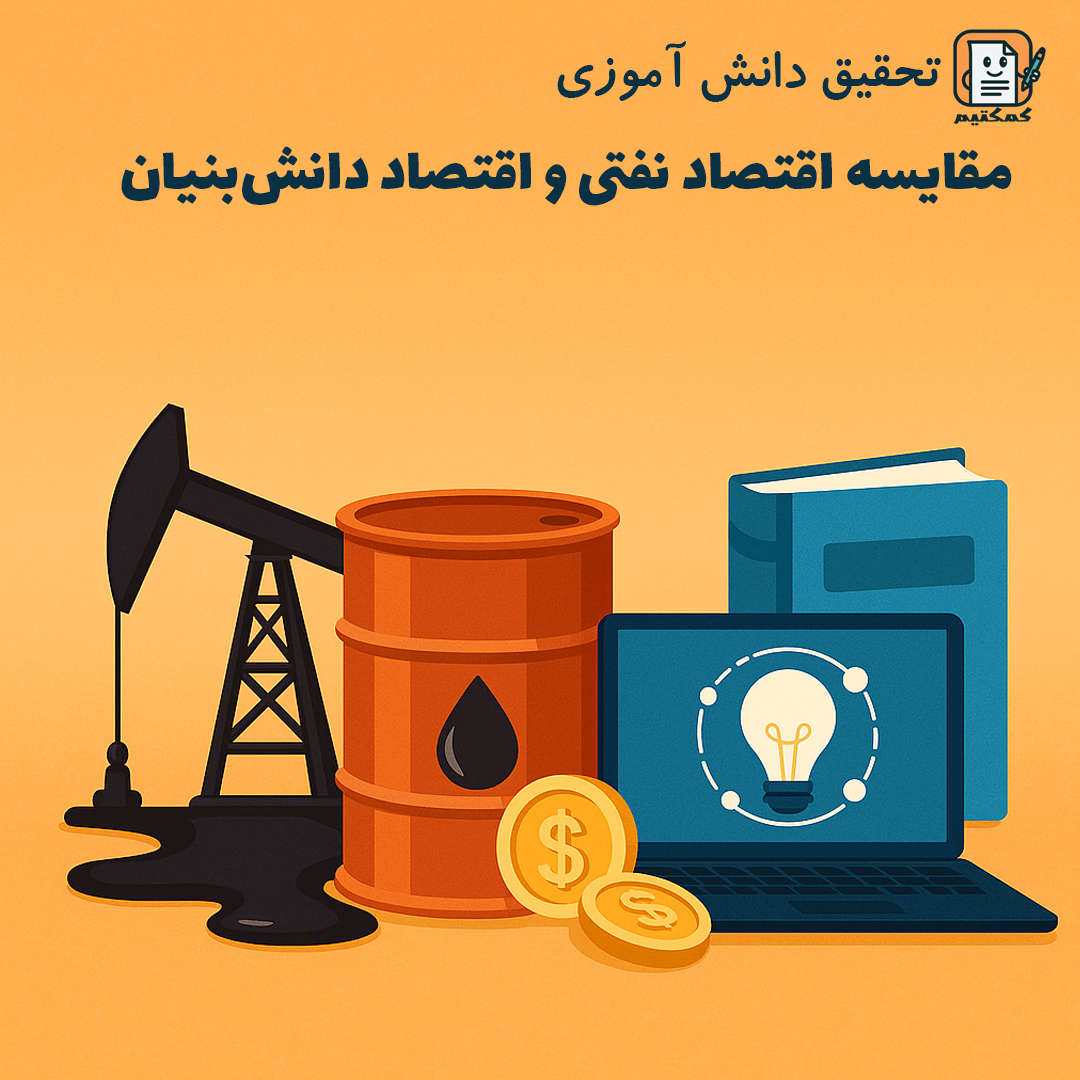 تحقیق دانش آموزی «مقایسه اقتصاد نفتی و اقتصاد دانش‌بنیان» + doc