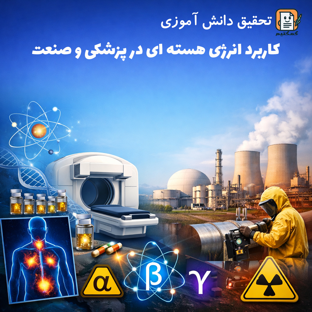 تحقیق دانش آموزی «کاربرد انرژی هسته ای در پزشکی و صنعت» + doc