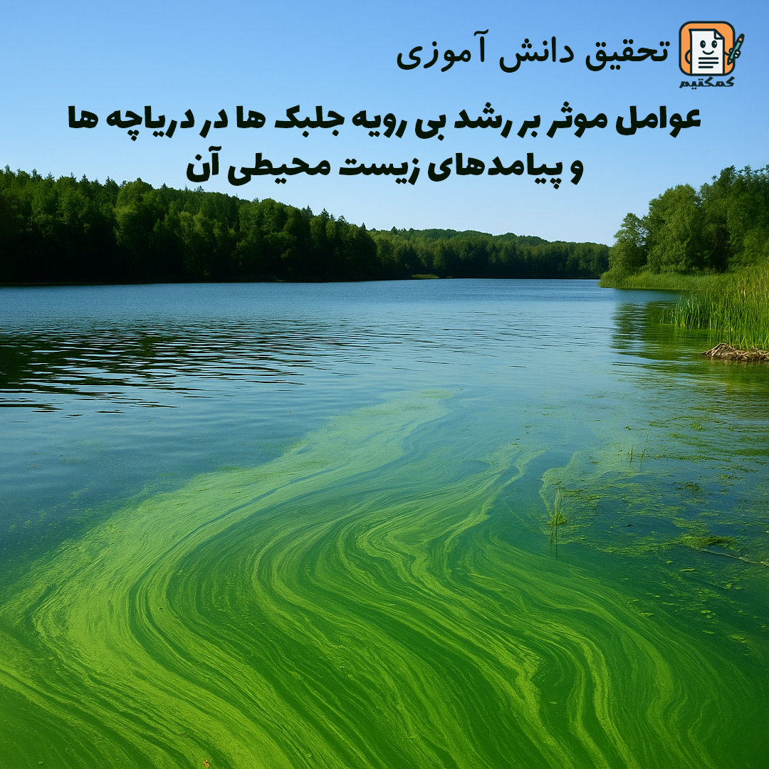 تحقیق دانش آموزی «عوامل موثر بر رشد بی رویه جلبک ها در دریاچه ها و پیامدهای زیست محیطی آن» + doc