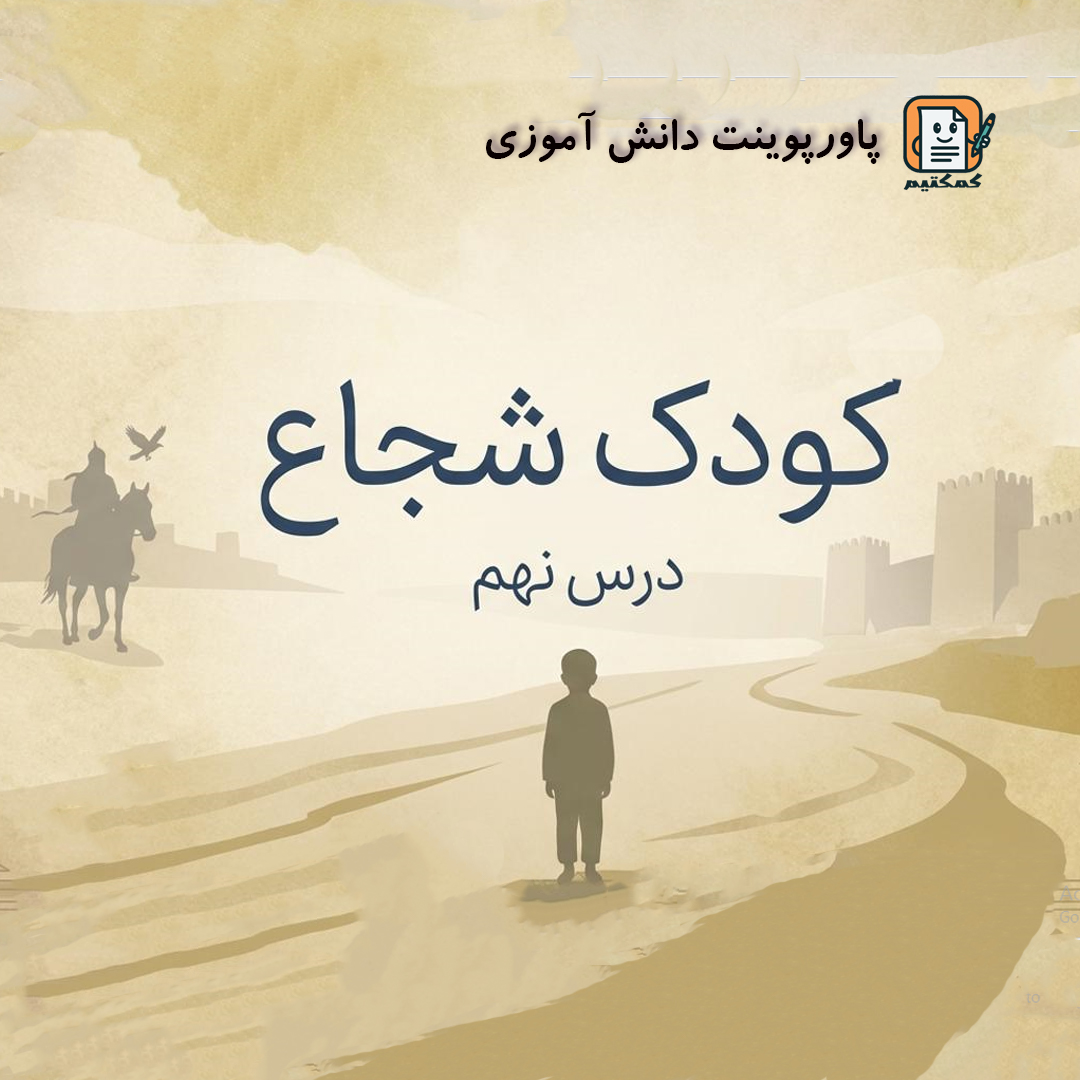 پاورپوینت دانش آموزی «کودک شجاع - درس نهم هدیه های آسمانی - کلاس چهارم» +pptx
