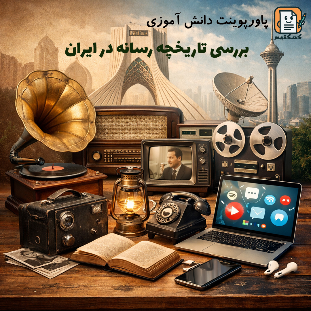 پاورپوینت دانش آموزی «بررسی تاریخچه رسانه در ایران» + متن تحقیق + doc + pptx