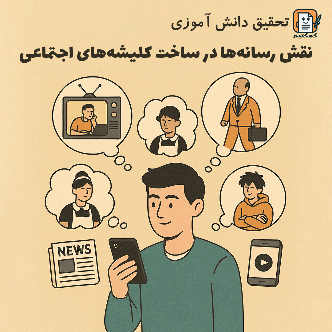 تحقیق دانش آموزی «نقش رسانه‌ها در ساخت کلیشه‌های اجتماعی» + doc