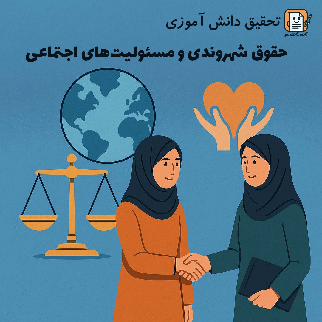 تحقیق دانش آموزی «حقوق شهروندی و مسئولیت های اجتماعی» + doc