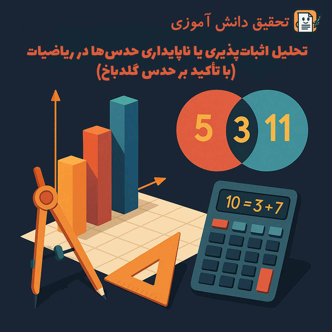 تحقیق دانش آموزی «تحلیل اثبات پذیری یا ناپایداری حدس ها در ریاضیات (با تأکید بر حدس گلدباخ)» + doc