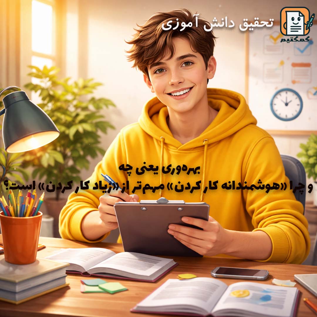 تحقیق دانش آموزی «بهره‌وری یعنی چه و چرا «هوشمندانه کار کردن» مهم‌تر از «زیاد کار کردن» است؟» + doc