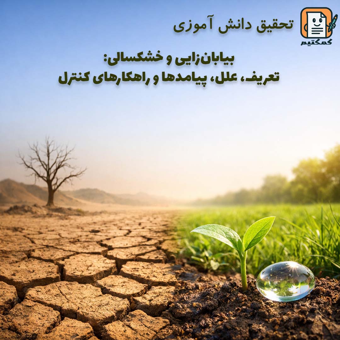 تحقیق دانش آموزی «بیابان‌زایی و خشکسالی: تعریف، علل، پیامدها و راهکارهای کنترل» + doc