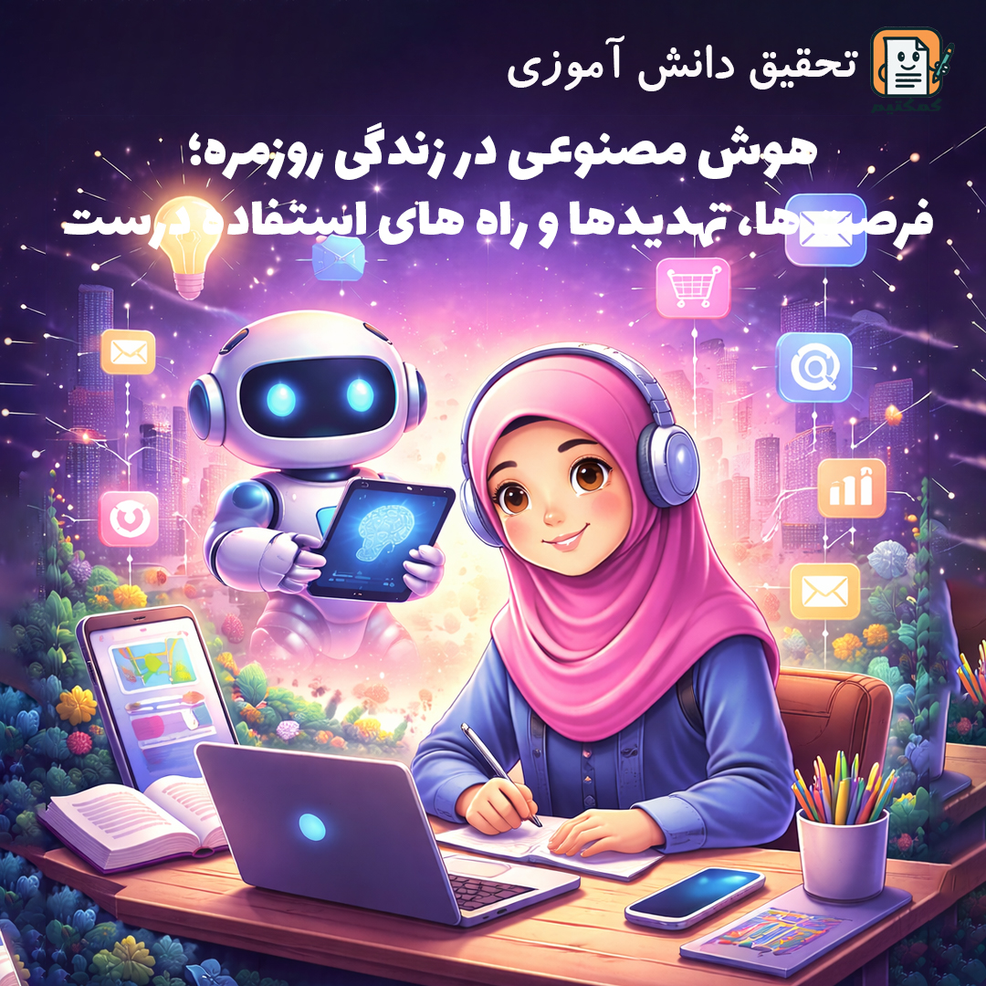 تحقیق دانش آموزی «هوش مصنوعی در زندگی روزمره؛ فرصت ‌ها، تهدیدها و راه های استفاده درست» + doc