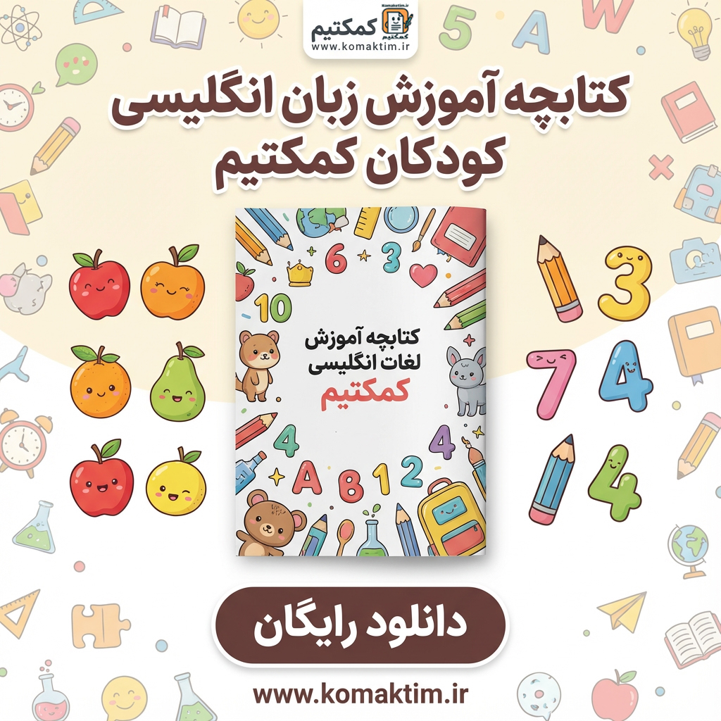 کتابچه رایگان آموزش لغات انگلیسی برای کودکان