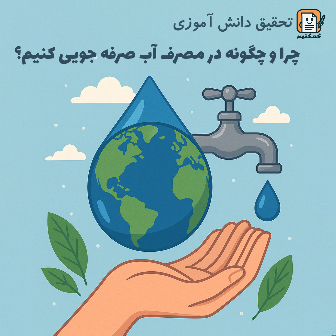 تحقیق دانش آموزی «چرا و چگونه در مصرف آب صرفه جویی کنیم؟» + doc