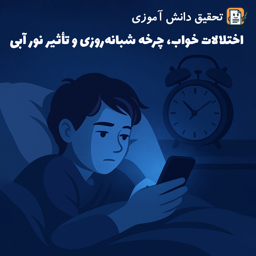 تحقیق دانش آموزی «اختلالات خواب، چرخه شبانه‌روزی و تأثیر نور آبی» + doc