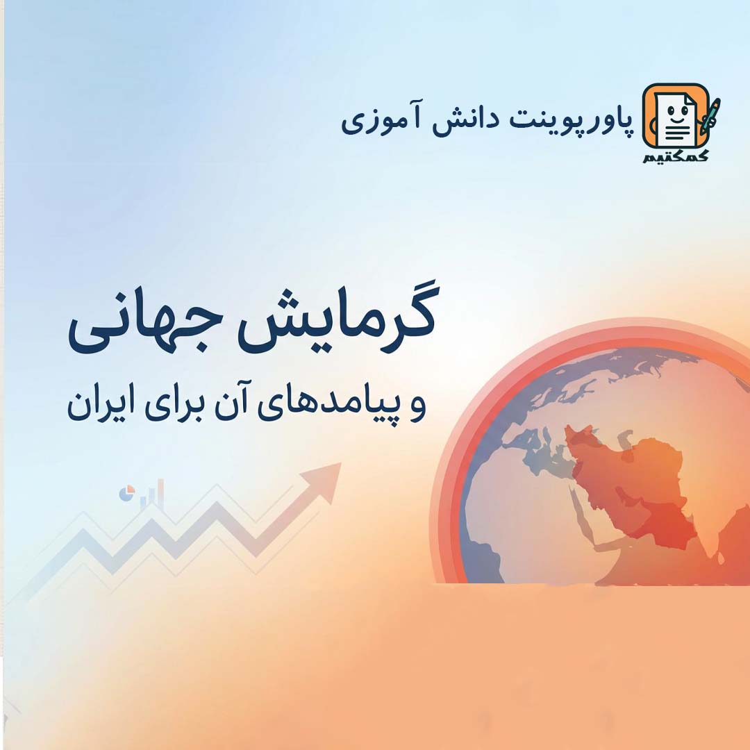 پاورپوینت دانش آموزی «گرمایش جهانی و پیامدهای آن برای ایران» +pptx