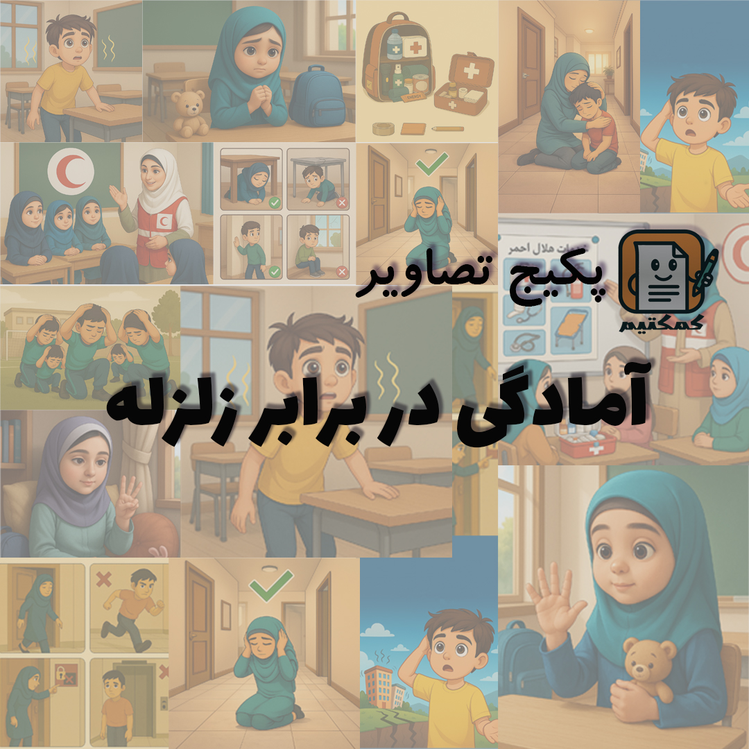 پکیج تصاویر «آمادگی در برابر زلزله» برای تولید محتوا