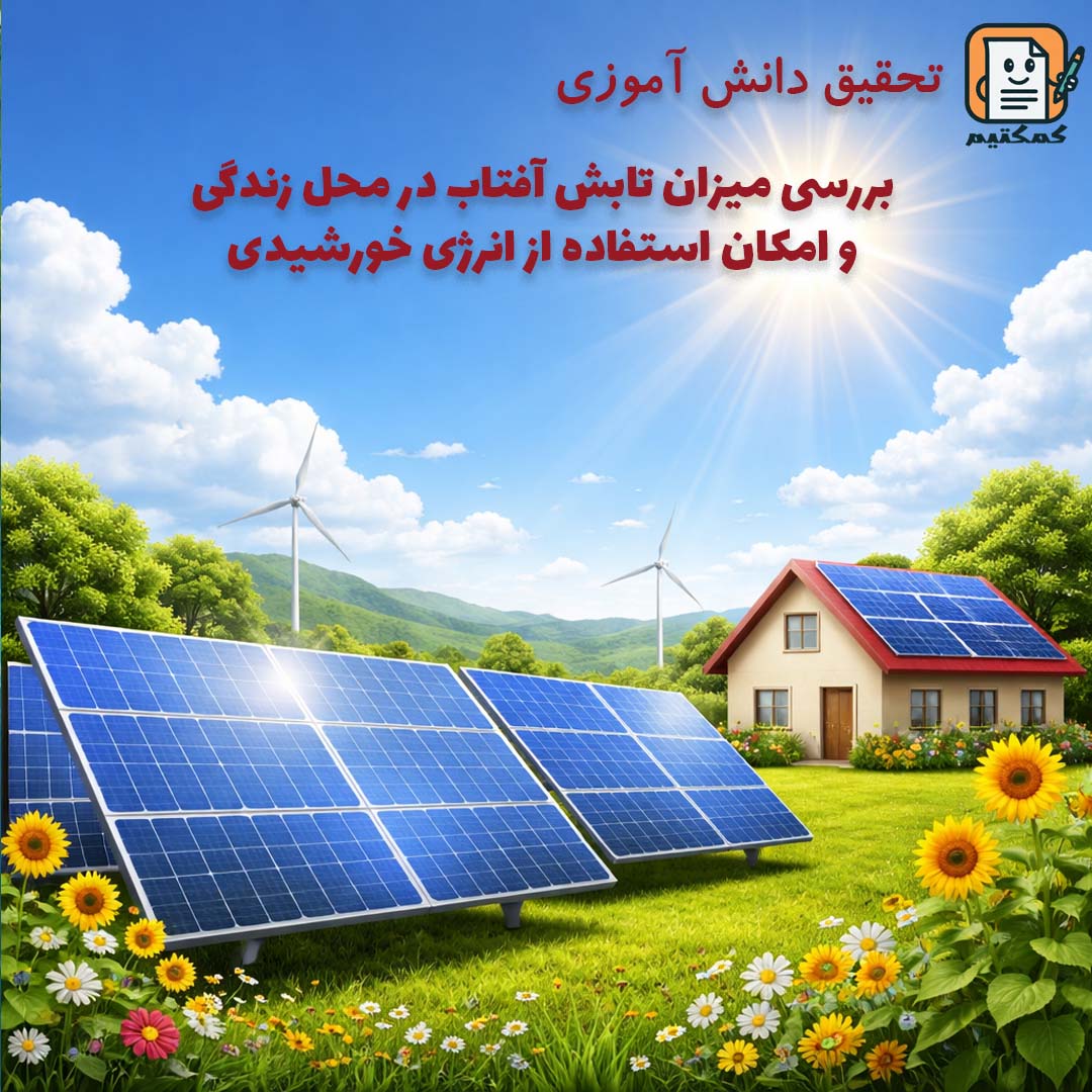 تحقیق دانش آموزی «بررسی میزان تابش آفتاب در محل زندگی و امکان استفاده از انرژی خورشیدی» + doc