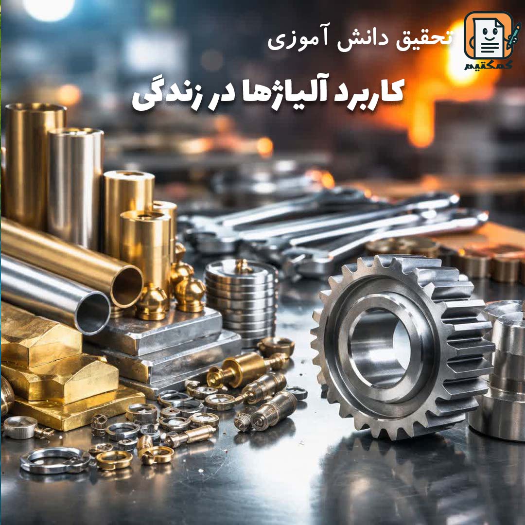 تحقیق دانش آموزی «کاربرد آلیاژها در زندگی» + doc