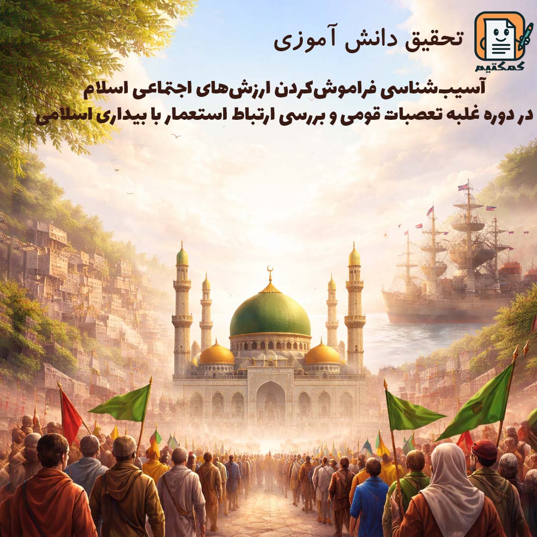 تحقیق دانش آموزی «آسیب‌شناسی فراموش‌کردن ارزش‌های اجتماعی اسلام در دوره‌ غلبه‌ تعصبات قومی و بررسی ارتباط استعمار با بیداری اسلامی» + doc