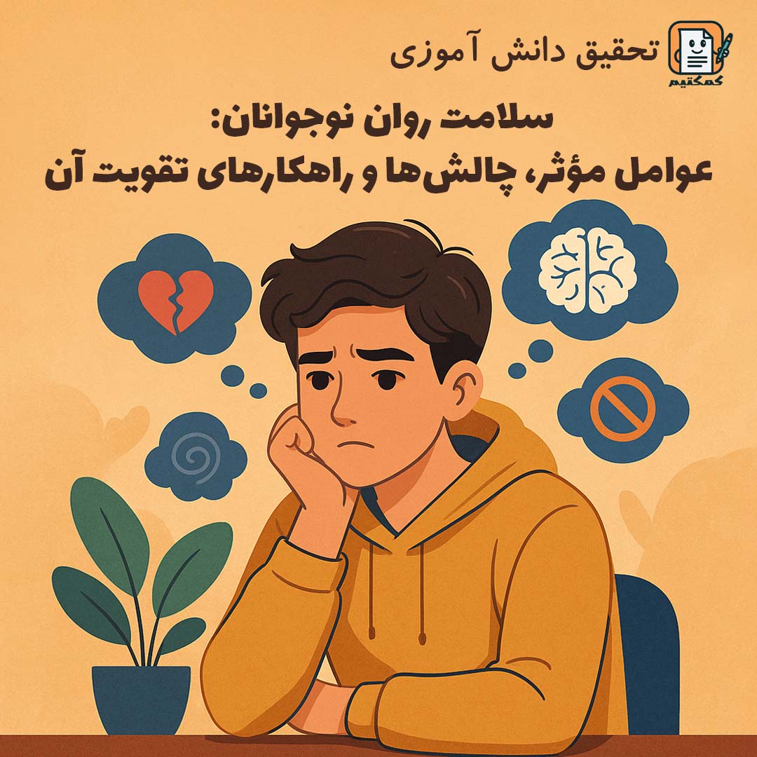 تحقیق دانش آموزی «سلامت روان نوجوانان: عوامل مؤثر، چالش‌ها و راهکارهای تقویت آن» + doc