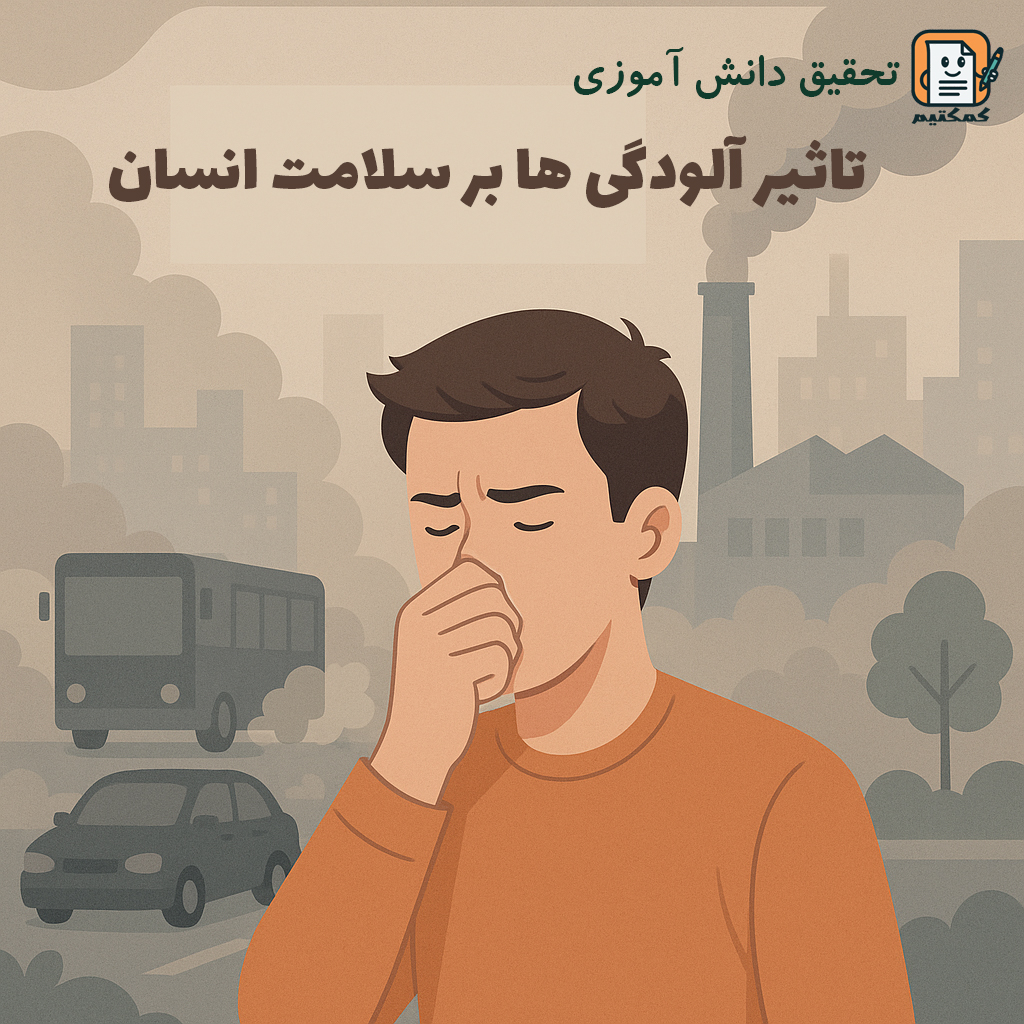 تحقیق دانش آموزی «تاثیر آلودگی هوا بر سلامت انسان» + doc