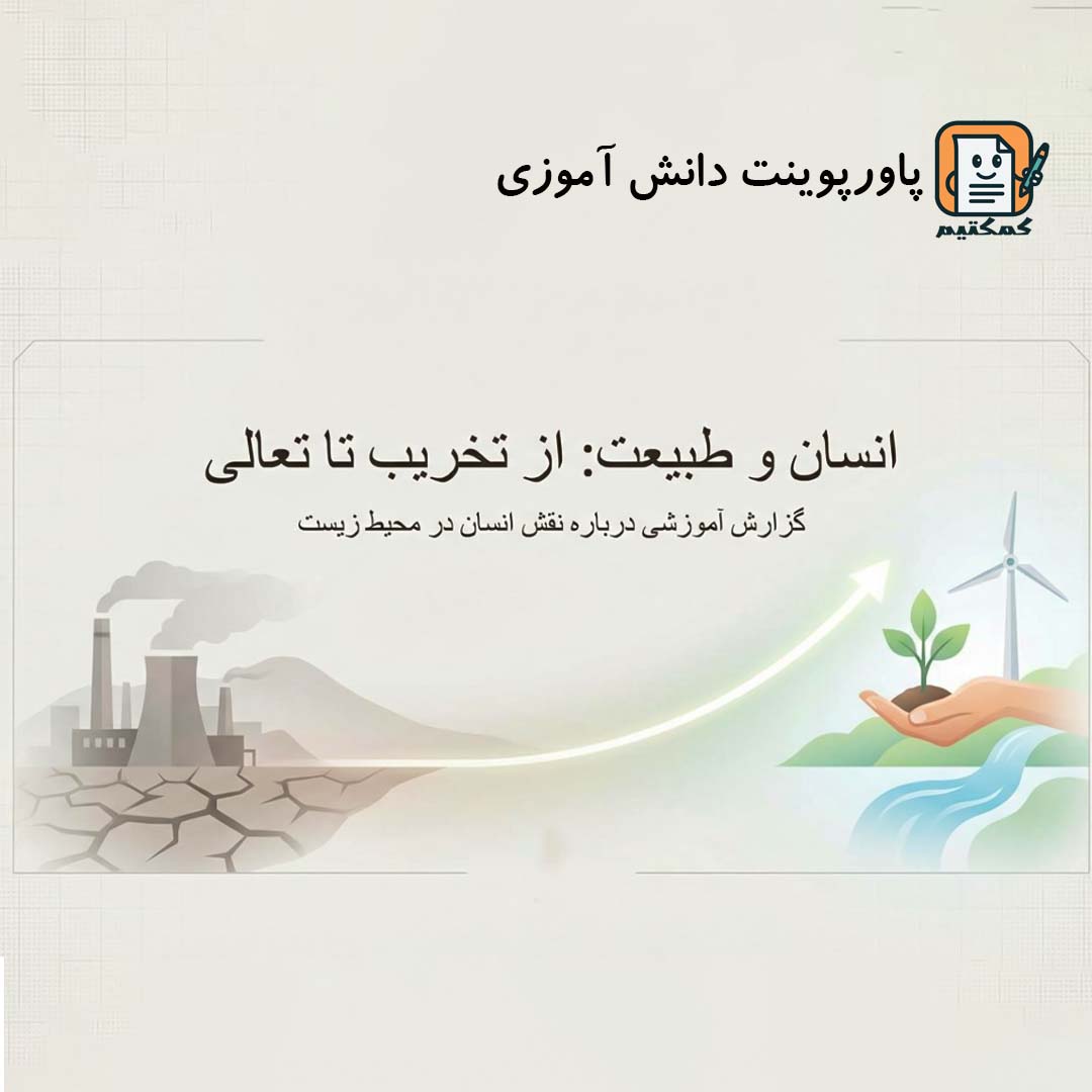 پاورپوینت دانش آموزی «انسان و طبیعت: از تخریب تا تعالی» +pptx