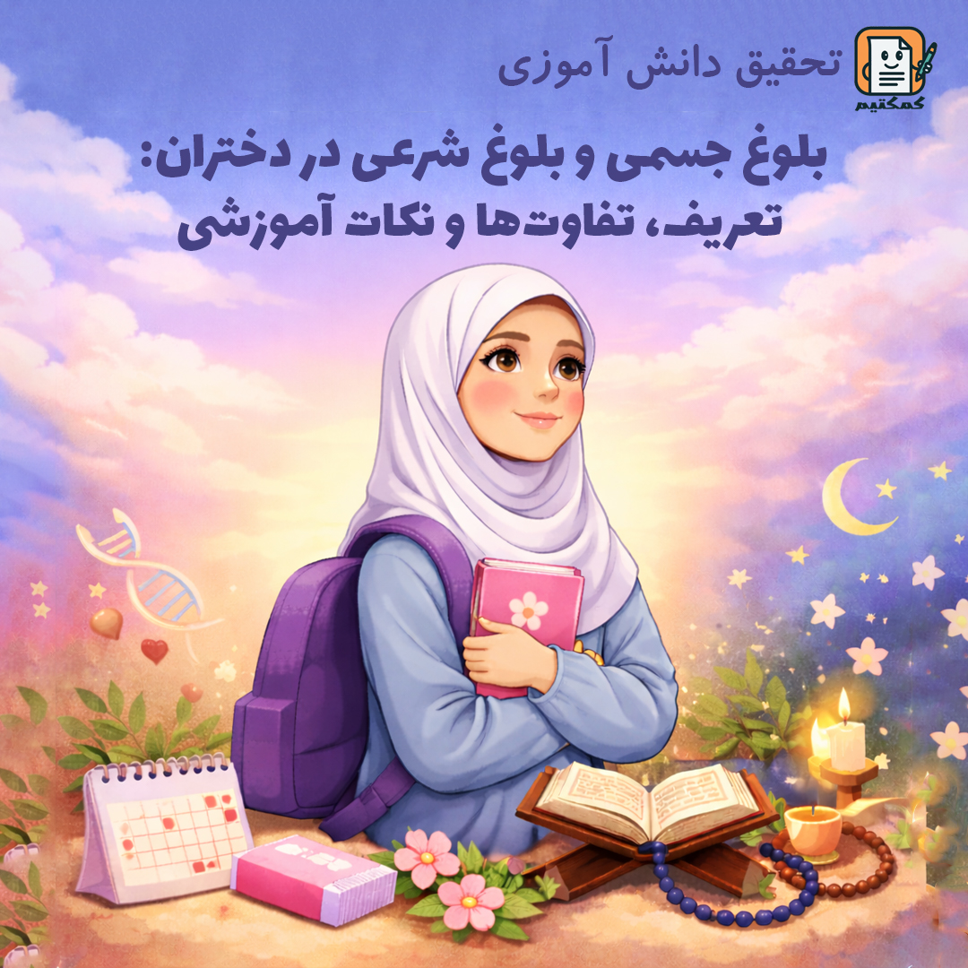 تحقیق دانش آموزی «بلوغ جسمی و بلوغ شرعی در دختران: تعریف، تفاوت‌ها و نکات آموزشی» + doc