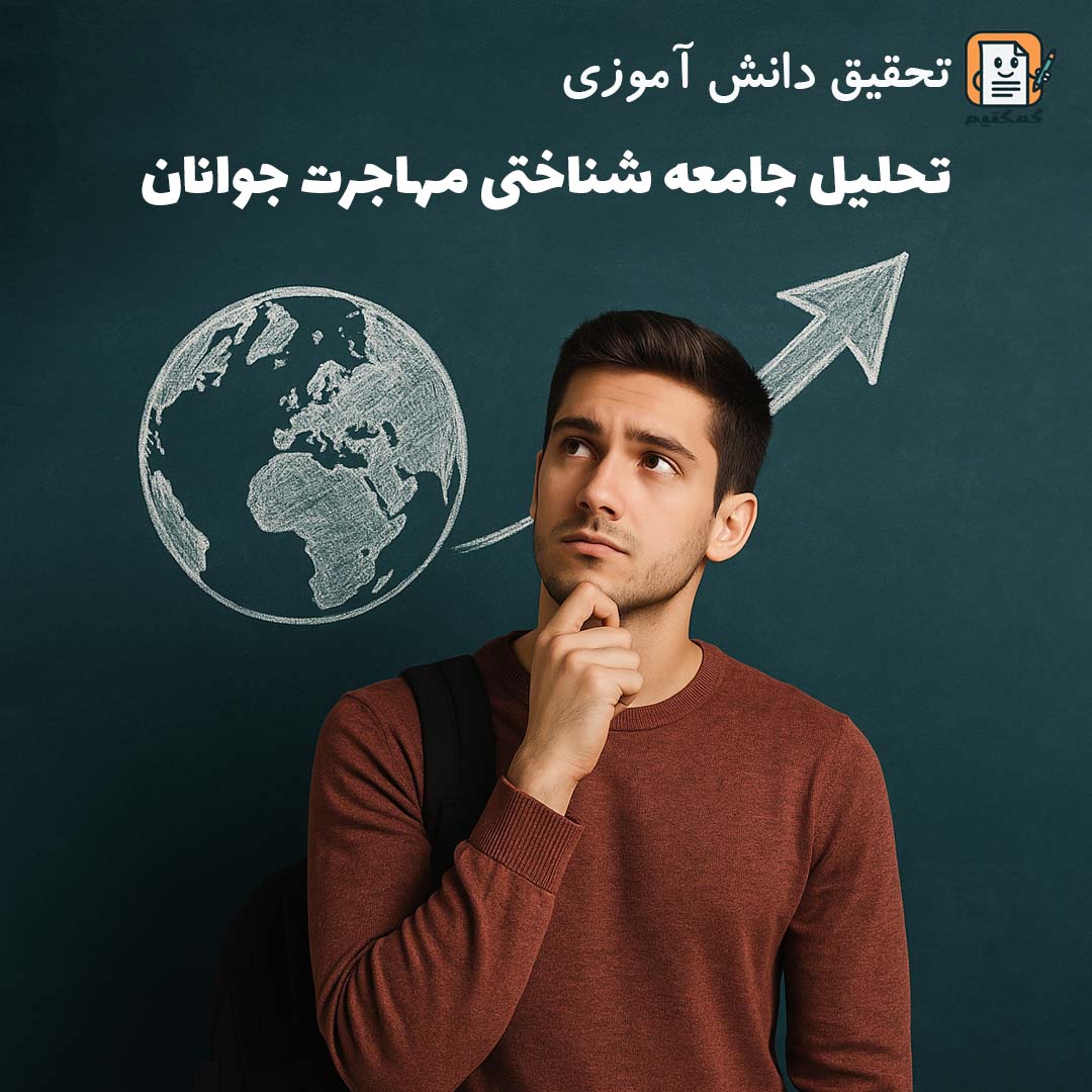 تحقیق دانش آموزی «تحلیل جامعه‌شناختی مهاجرت جوانان» + doc