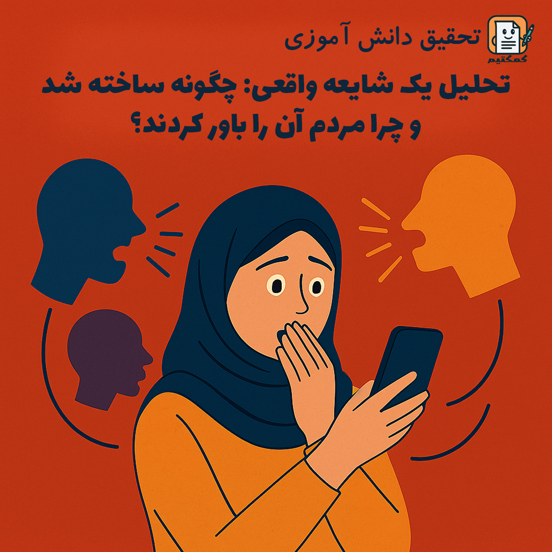 تحقیق دانش آموزی «تحلیل یک شایعه واقعی: چگونه ساخته شد و چرا مردم آن را باور کردند؟» + doc