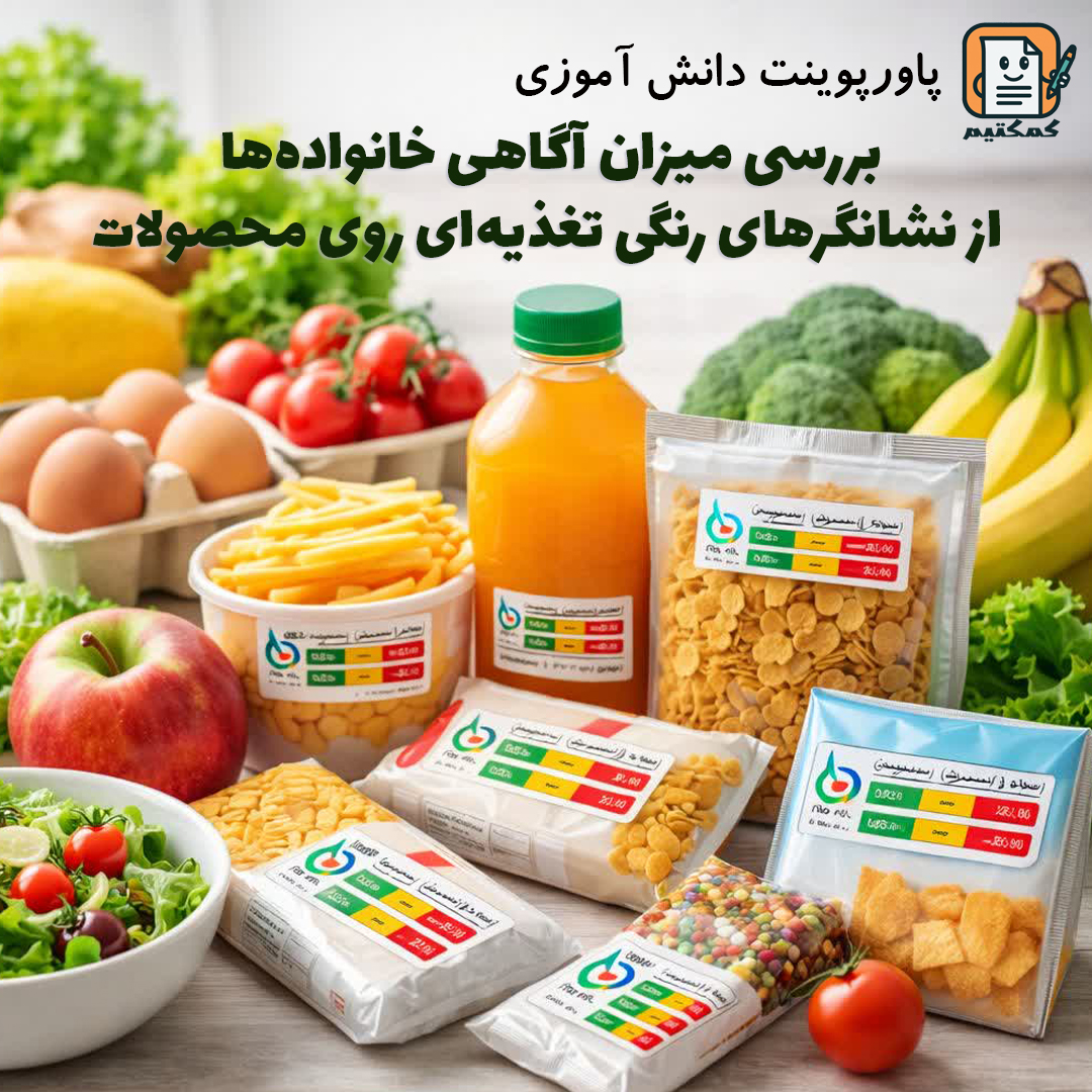 پاورپوینت دانش آموزی «بررسی میزان آگاهی خانواده‌ها از نشانگرهای رنگی تغذیه‌ای روی محصولات» + متن تحقیق + doc + pptx