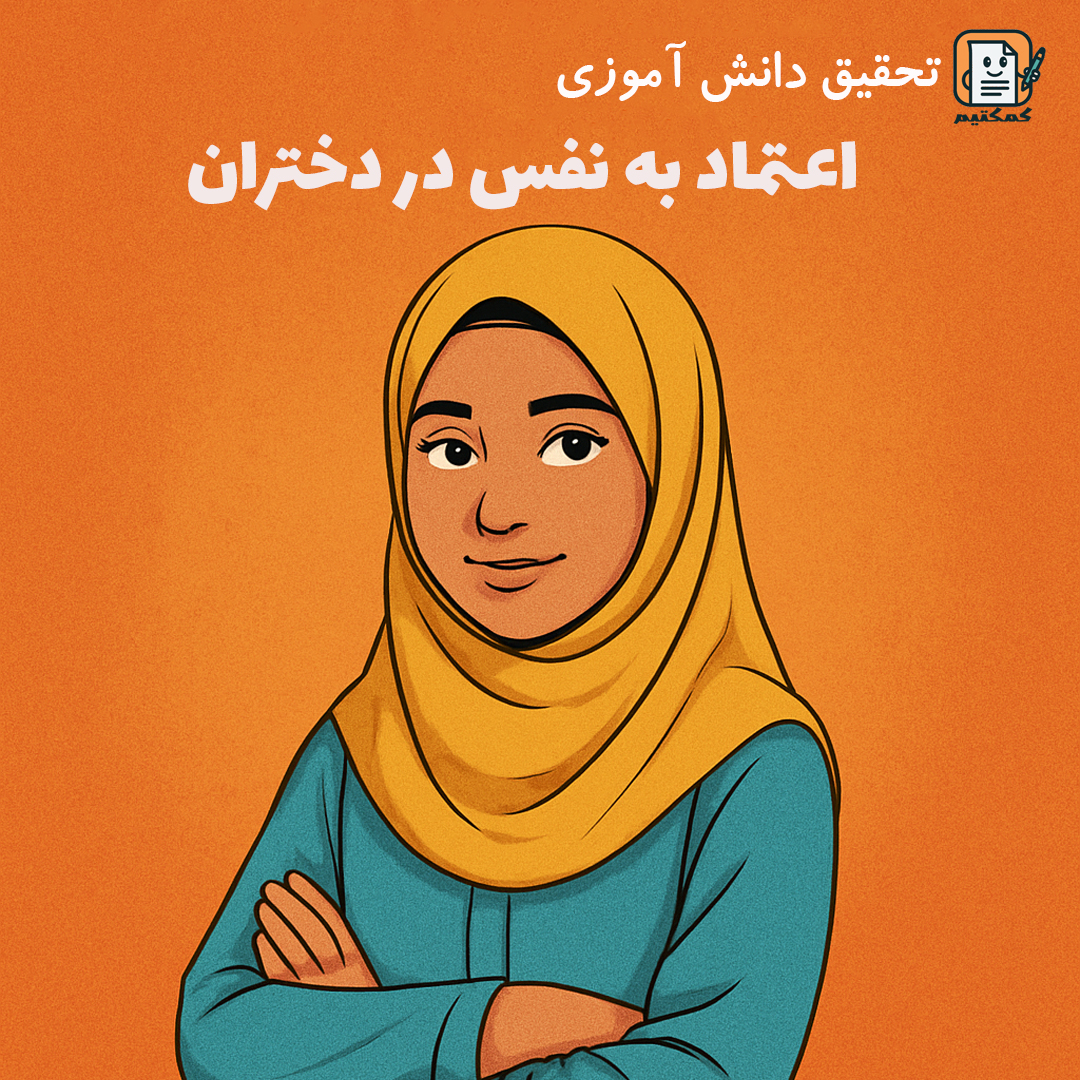 تحقیق دانش آموزی «اعتماد به نفس در دختران» + doc