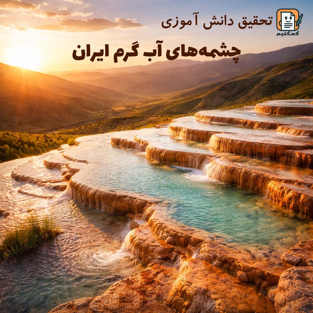 تحقیق دانش آموزی «چشمه های آب گرم ایران» + doc