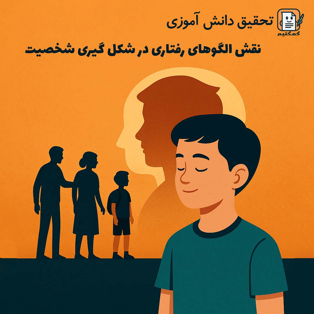 تحقیق دانش آموزی «نقش الگوهای رفتاری در شکل گیری شخصیت» + doc