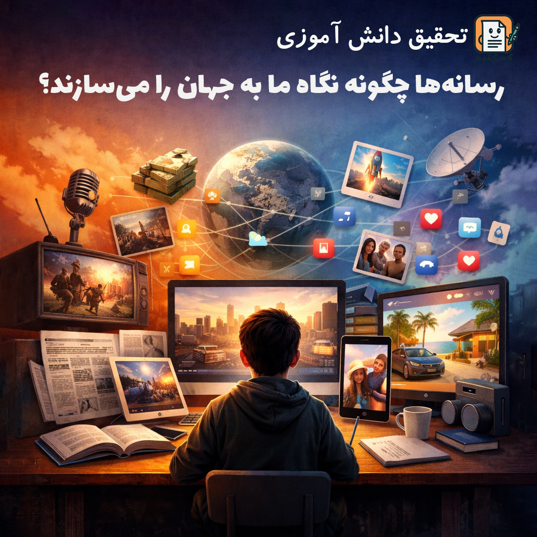 تحقیق دانش آموزی «رسانه‌ها چگونه نگاه ما به جهان را می‌سازند؟» + doc