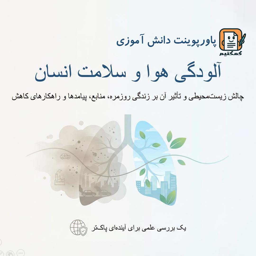 پاورپوینت دانش آموزی «آلودگی هوا و سلامت انسان» +pptx