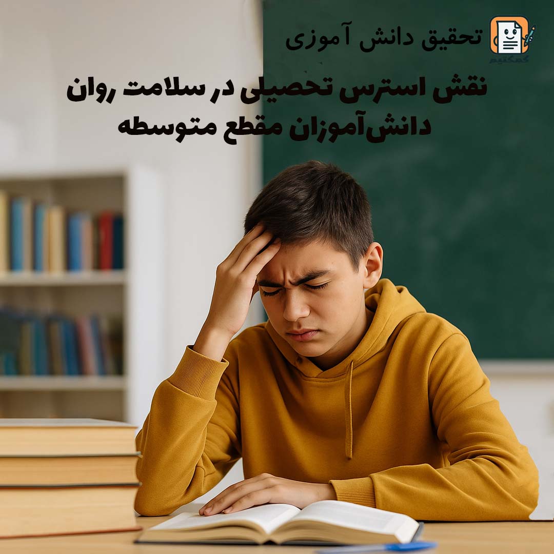 تحقیق دانش آموزی «نقش استرس تحصیلی در سلامت روان دانش‌آموزان مقطع متوسطه» + doc