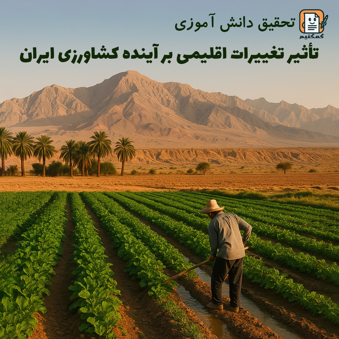 تحقیق دانش آموزی «تأثیر تغییرات اقلیمی بر آینده کشاورزی ایران» + doc