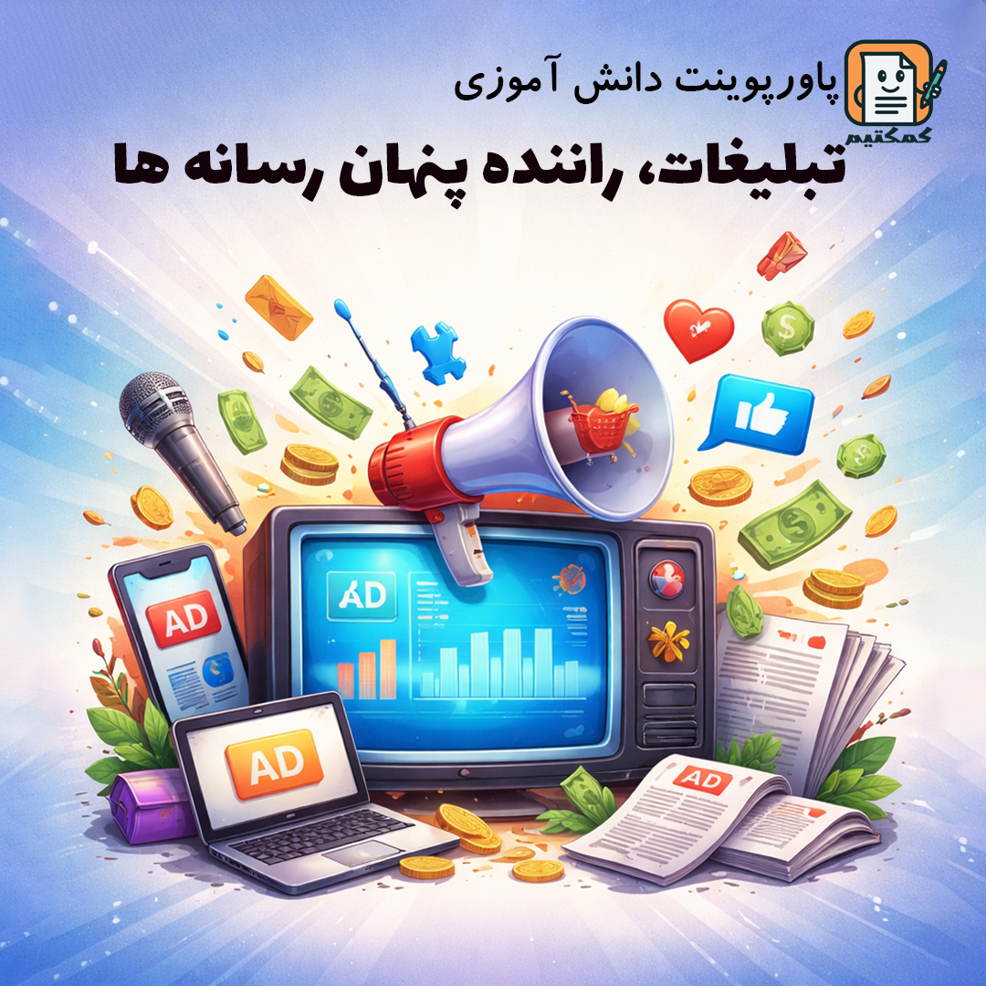 پاورپوینت دانش آموزی «تبلیغات، راننده پنهان رسانه ها» + متن تحقیق + doc + pptx