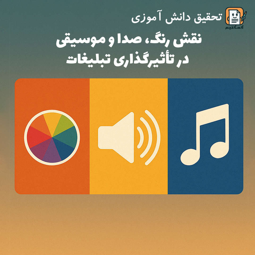 تحقیق دانش آموزی «نقش رنگ، صدا و موسیقی در تأثیرگذاری تبلیغات» + doc